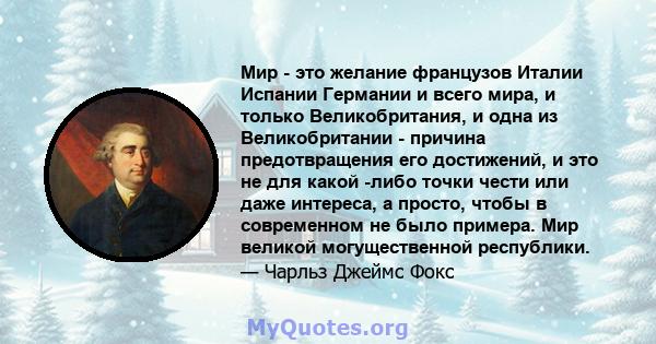 Мир - это желание французов Италии Испании Германии и всего мира, и только Великобритания, и одна из Великобритании - причина предотвращения его достижений, и это не для какой -либо точки чести или даже интереса, а