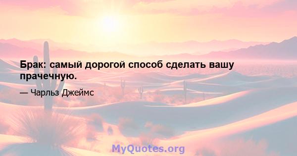 Брак: самый дорогой способ сделать вашу прачечную.