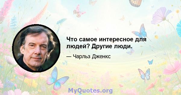 Что самое интересное для людей? Другие люди.