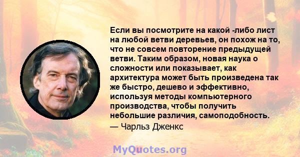 Если вы посмотрите на какой -либо лист на любой ветви деревьев, он похож на то, что не совсем повторение предыдущей ветви. Таким образом, новая наука о сложности или показывает, как архитектура может быть произведена