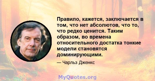 Правило, кажется, заключается в том, что нет абсолютов, что то, что редко ценится. Таким образом, во времена относительного достатка тонкие модели становятся доминирующими.