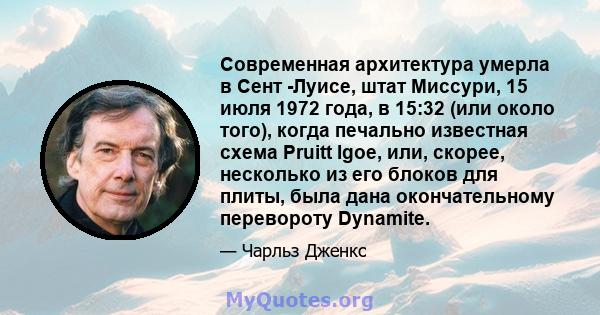 Современная архитектура умерла в Сент -Луисе, штат Миссури, 15 июля 1972 года, в 15:32 (или около того), когда печально известная схема Pruitt Igoe, или, скорее, несколько из его блоков для плиты, была дана