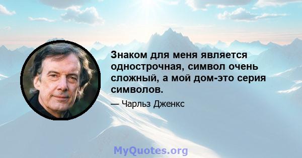 Знаком для меня является однострочная, символ очень сложный, а мой дом-это серия символов.