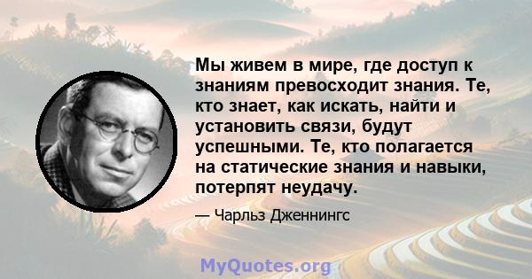 Мы живем в мире, где доступ к знаниям превосходит знания. Те, кто знает, как искать, найти и установить связи, будут успешными. Те, кто полагается на статические знания и навыки, потерпят неудачу.