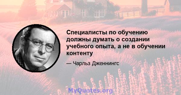 Специалисты по обучению должны думать о создании учебного опыта, а не в обучении контенту