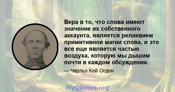 Вера в то, что слова имеют значение их собственного аккаунта, является реликвием примитивной магии слова, и это все еще является частью воздуха, которую мы дышим почти в каждом обсуждении.