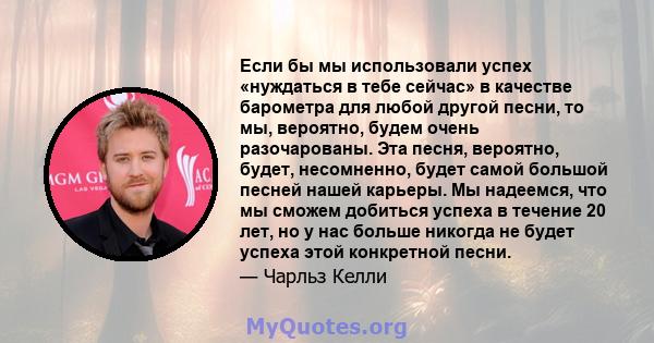 Если бы мы использовали успех «нуждаться в тебе сейчас» в качестве барометра для любой другой песни, то мы, вероятно, будем очень разочарованы. Эта песня, вероятно, будет, несомненно, будет самой большой песней нашей