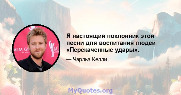 Я настоящий поклонник этой песни для воспитания людей «Перекаченные удары».