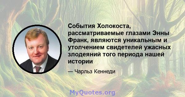 События Холокоста, рассматриваемые глазами Энны Франк, являются уникальным и утолчением свидетелей ужасных злодеяний того периода нашей истории