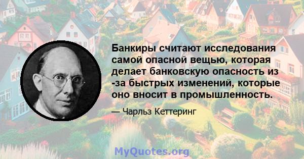 Банкиры считают исследования самой опасной вещью, которая делает банковскую опасность из -за быстрых изменений, которые оно вносит в промышленность.