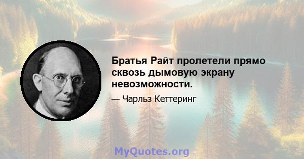 Братья Райт пролетели прямо сквозь дымовую экрану невозможности.