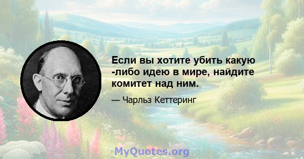 Если вы хотите убить какую -либо идею в мире, найдите комитет над ним.