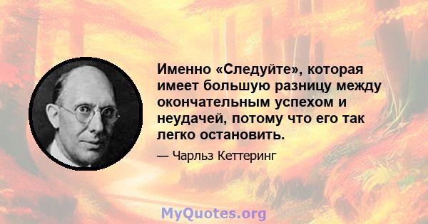 Именно «Следуйте», которая имеет большую разницу между окончательным успехом и неудачей, потому что его так легко остановить.