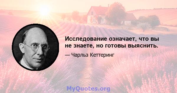 Исследование означает, что вы не знаете, но готовы выяснить.