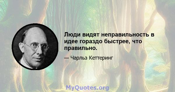 Люди видят неправильность в идее гораздо быстрее, что правильно.