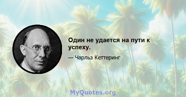 Один не удается на пути к успеху.