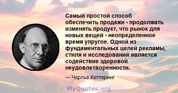 Самый простой способ обеспечить продажи - продолжать изменять продукт, что рынок для новых вещей - неопределенное время упругое. Одной из фундаментальных целей рекламы, стиля и исследований является содействие здоровой