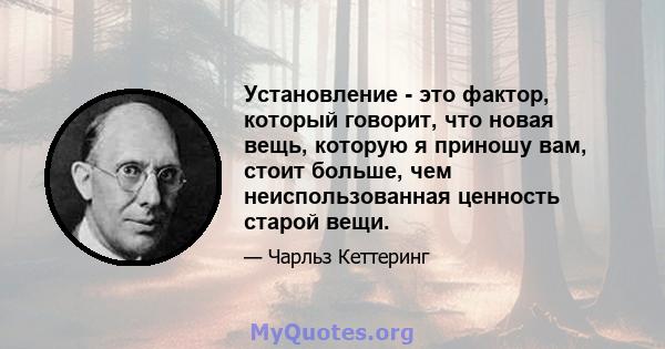 Установление - это фактор, который говорит, что новая вещь, которую я приношу вам, стоит больше, чем неиспользованная ценность старой вещи.