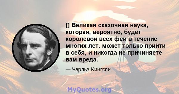 [] Великая сказочная наука, которая, вероятно, будет королевой всех фей в течение многих лет, может только прийти в себя, и никогда не причиняете вам вреда.