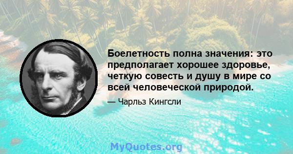 Боелетность полна значения: это предполагает хорошее здоровье, четкую совесть и душу в мире со всей человеческой природой.