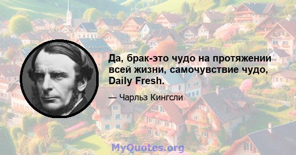 Да, брак-это чудо на протяжении всей жизни, самочувствие чудо, Daily Fresh.