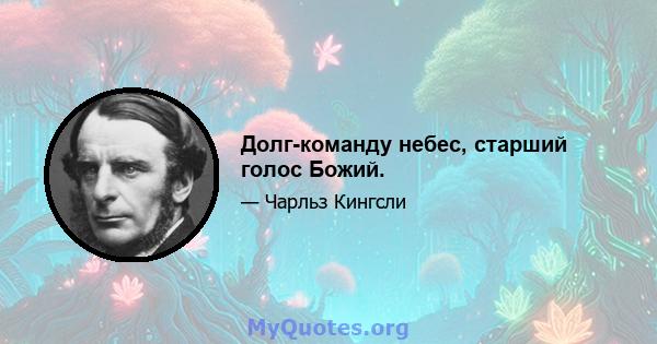 Долг-команду небес, старший голос Божий.