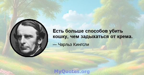 Есть больше способов убить кошку, чем задыхаться от крема.