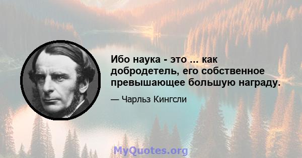 Ибо наука - это ... как добродетель, его собственное превышающее большую награду.