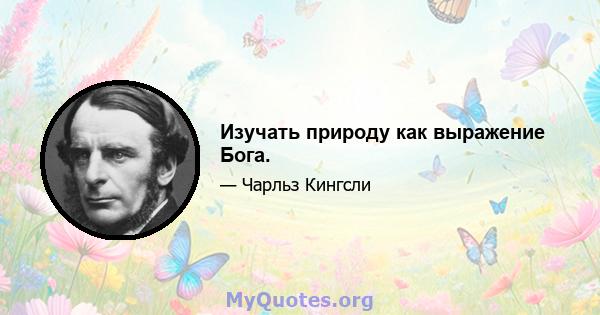 Изучать природу как выражение Бога.