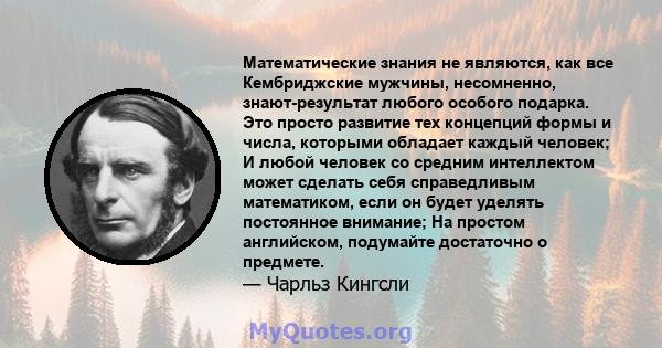 Математические знания не являются, как все Кембриджские мужчины, несомненно, знают-результат любого особого подарка. Это просто развитие тех концепций формы и числа, которыми обладает каждый человек; И любой человек со