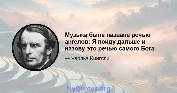 Музыка была названа речью ангелов; Я пойду дальше и назову это речью самого Бога.