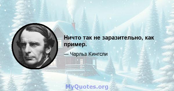 Ничто так не заразительно, как пример.