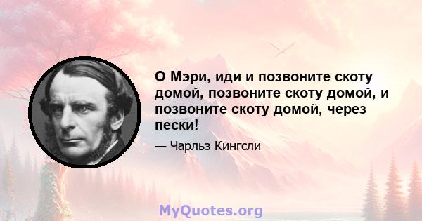 О Мэри, иди и позвоните скоту домой, позвоните скоту домой, и позвоните скоту домой, через пески!