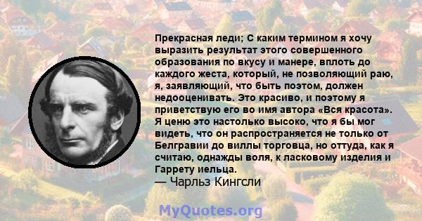 Прекрасная леди; С каким термином я хочу выразить результат этого совершенного образования по вкусу и манере, вплоть до каждого жеста, который, не позволяющий раю, я, заявляющий, что быть поэтом, должен недооценивать.