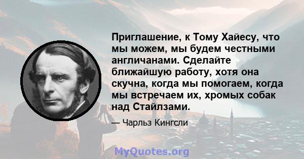 Приглашение, к Тому Хайесу, что мы можем, мы будем честными англичанами. Сделайте ближайшую работу, хотя она скучна, когда мы помогаем, когда мы встречаем их, хромых собак над Стайлзами.