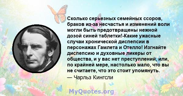 Сколько серьезных семейных ссоров, браков из-за несчастья и изменений воли могли быть предотвращены нежной дозой синей таблетки!-Какие ужасные случаи хронической диспепсии в персонажах Гамлета и Отелло! Изгнайте