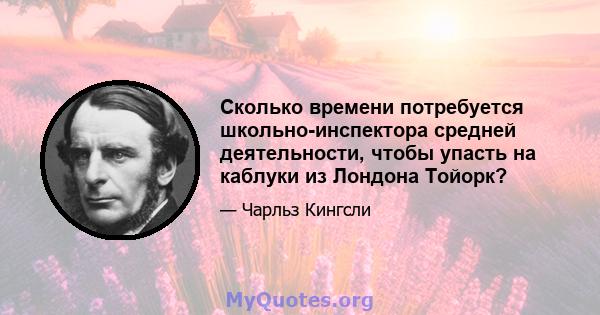 Сколько времени потребуется школьно-инспектора средней деятельности, чтобы упасть на каблуки из Лондона Тойорк?