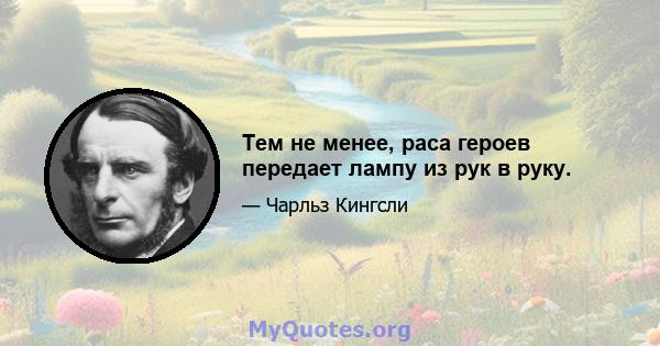 Тем не менее, раса героев передает лампу из рук в руку.