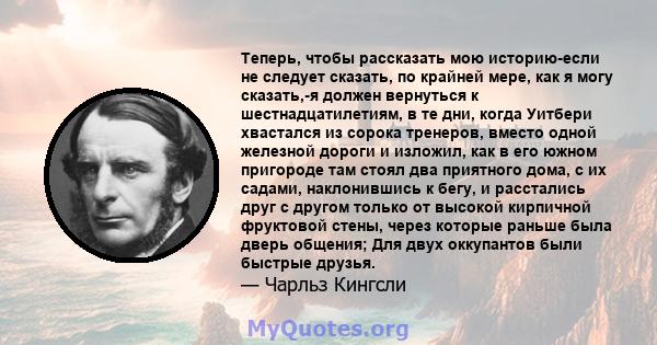 Теперь, чтобы рассказать мою историю-если не следует сказать, по крайней мере, как я могу сказать,-я должен вернуться к шестнадцатилетиям, в те дни, когда Уитбери хвастался из сорока тренеров, вместо одной железной