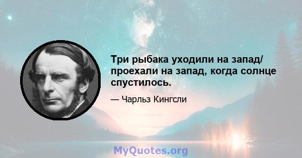 Три рыбака уходили на запад/ проехали на запад, когда солнце спустилось.