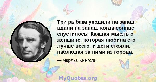 Три рыбака уходили на запад, вдали на запад, когда солнце спустилось; Каждая мысль о женщине, которая любила его лучше всего, и дети стояли, наблюдая за ними из города.