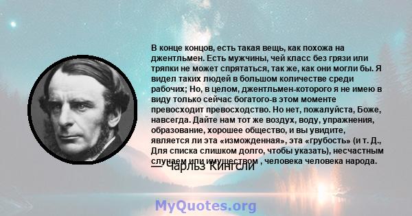 В конце концов, есть такая вещь, как похожа на джентльмен. Есть мужчины, чей класс без грязи или тряпки не может спрятаться, так же, как они могли бы. Я видел таких людей в большом количестве среди рабочих; Но, в целом, 