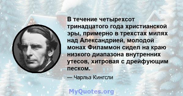 В течение четырехсот тринадцатого года христианской эры, примерно в трехстах милях над Александрией, молодой монах Филаммон сидел на краю низкого диапазона внутренних утесов, хитровая с дрейфующим песком.