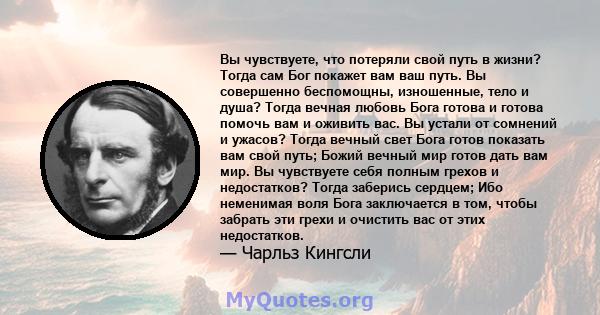 Вы чувствуете, что потеряли свой путь в жизни? Тогда сам Бог покажет вам ваш путь. Вы совершенно беспомощны, изношенные, тело и душа? Тогда вечная любовь Бога готова и готова помочь вам и оживить вас. Вы устали от