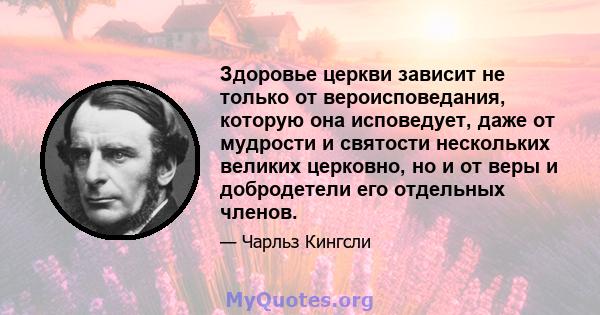 Здоровье церкви зависит не только от вероисповедания, которую она исповедует, даже от мудрости и святости нескольких великих церковно, но и от веры и добродетели его отдельных членов.