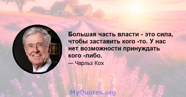 Большая часть власти - это сила, чтобы заставить кого -то. У нас нет возможности принуждать кого -либо.