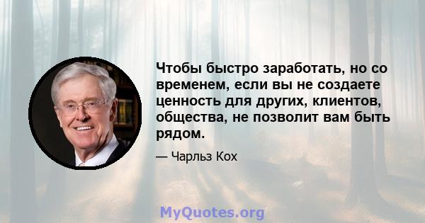 Чтобы быстро заработать, но со временем, если вы не создаете ценность для других, клиентов, общества, не позволит вам быть рядом.