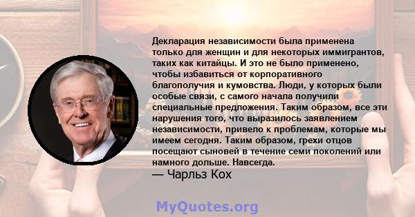 Декларация независимости была применена только для женщин и для некоторых иммигрантов, таких как китайцы. И это не было применено, чтобы избавиться от корпоративного благополучия и кумовства. Люди, у которых были особые 