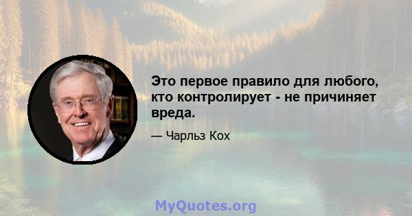 Это первое правило для любого, кто контролирует - не причиняет вреда.