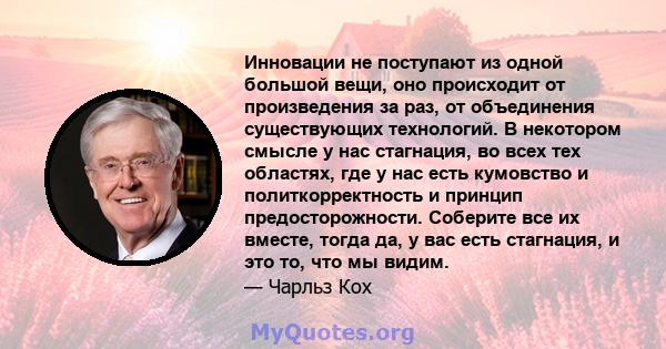 Инновации не поступают из одной большой вещи, оно происходит от произведения за раз, от объединения существующих технологий. В некотором смысле у нас стагнация, во всех тех областях, где у нас есть кумовство и